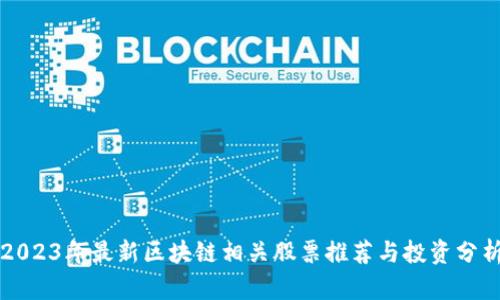 2023年最新区块链相关股票推荐与投资分析